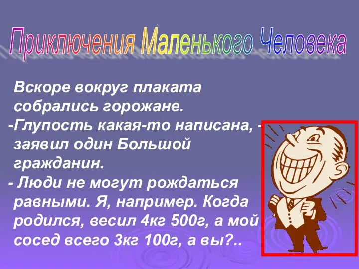 Приключения Маленького Человека Вскоре вокруг плаката собрались горожане. Глупость какая-то