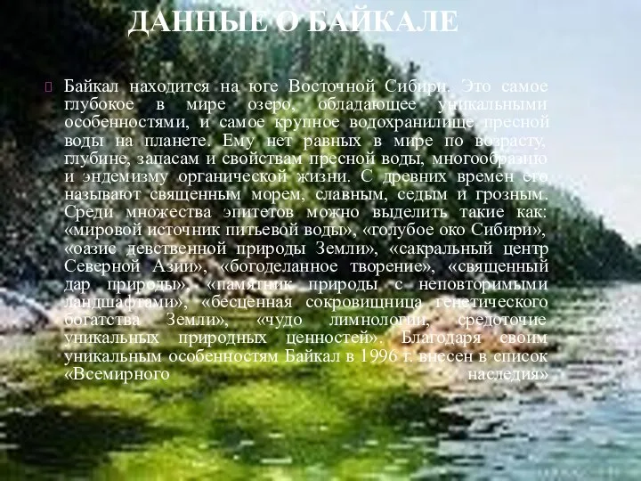 ДАННЫЕ О БАЙКАЛЕ Байкал находится на юге Восточной Сибири. Это