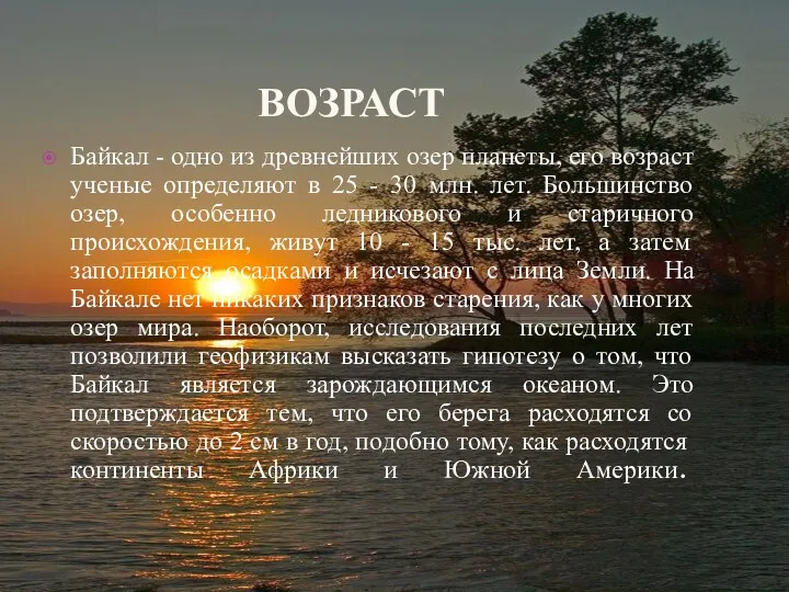 ВОЗРАСТ Байкал - одно из древнейших озер планеты, его возраст
