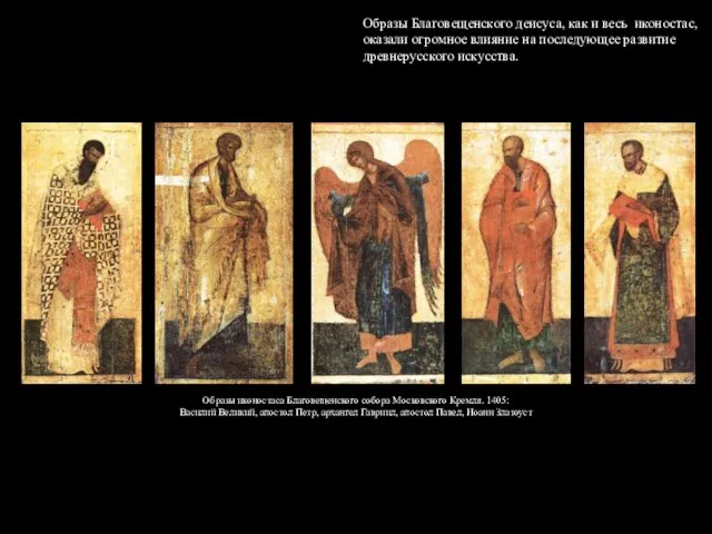 Образы иконостаса Благовещенского собора Московского Кремля. 1405: Василий Великий, апостол