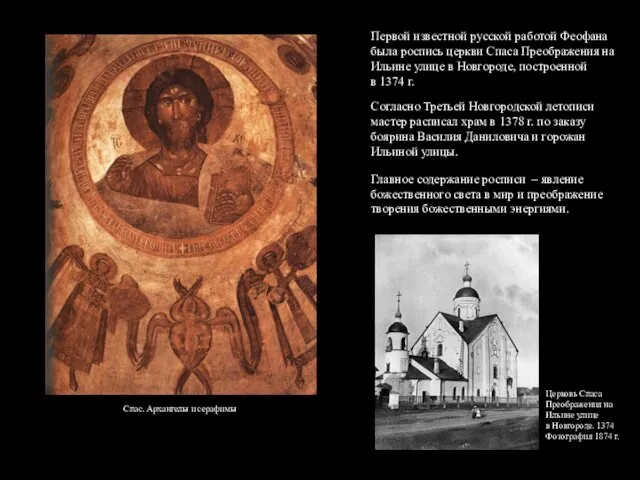 Первой известной русской работой Феофана была роспись церкви Спаса Преображения