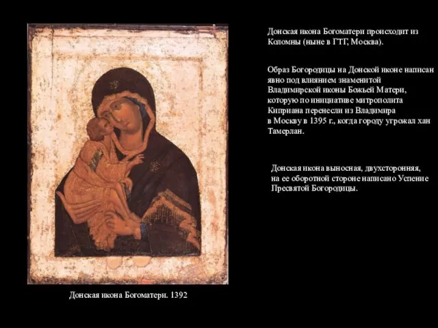 Донская икона Богоматери происходит из Коломны (ныне в ГТГ, Москва).