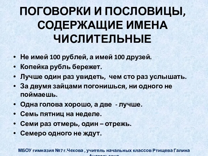 ПОГОВОРКИ И ПОСЛОВИЦЫ, СОДЕРЖАЩИЕ ИМЕНА ЧИСЛИТЕЛЬНЫЕ Не имей 100 рублей,