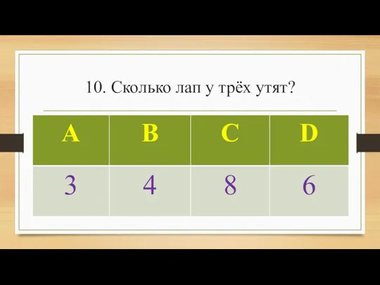 10. Сколько лап у трёх утят?