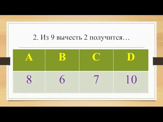 2. Из 9 вычесть 2 получится…