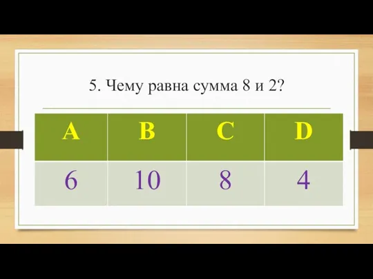 5. Чему равна сумма 8 и 2?