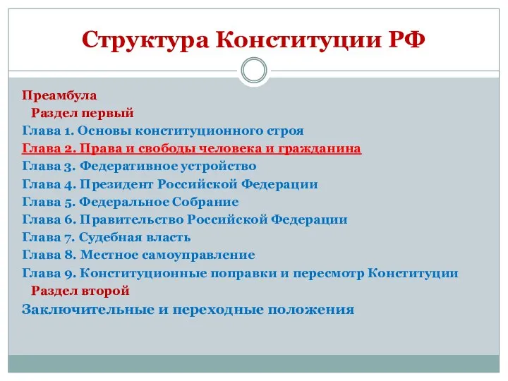 Структура Конституции РФ Преамбула Раздел первый Глава 1. Основы конституционного