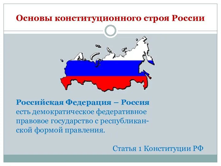 Основы конституционного строя России Российская Федерация – Россия есть демократическое