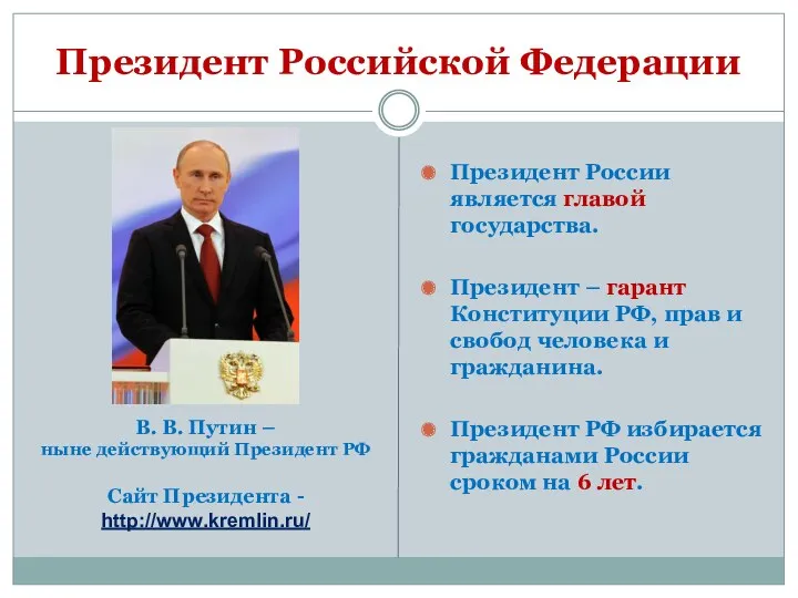 Президент Российской Федерации Президент России является главой государства. Президент –