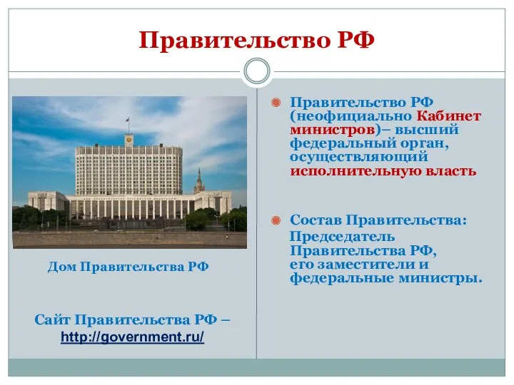 Правительство РФ Правительство РФ (неофициально Кабинет министров)– высший федеральный орган,