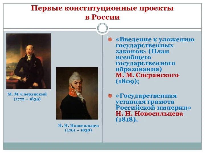 Первые конституционные проекты в России «Введение к уложению государственных законов»