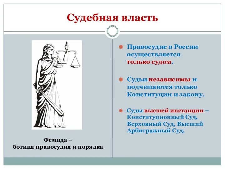 Судебная власть Правосудие в России осуществляется только судом. Судьи независимы