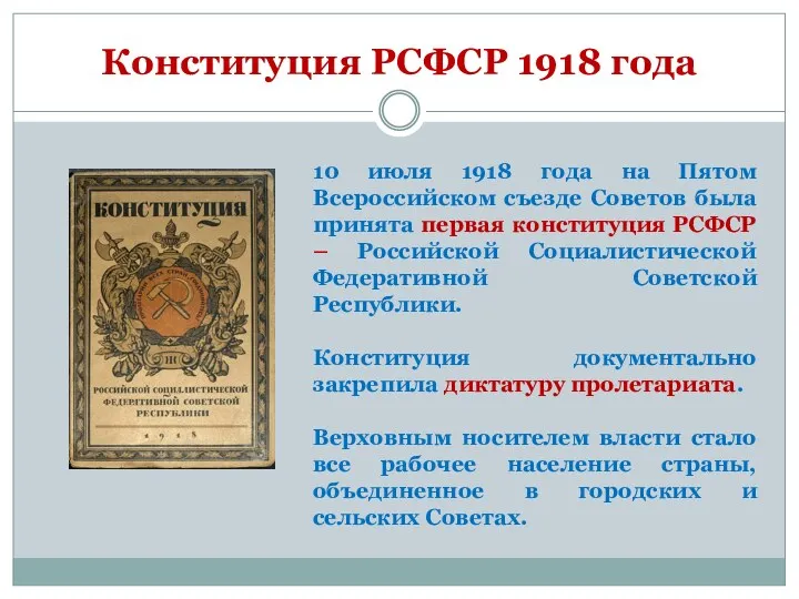 Конституция РСФСР 1918 года 10 июля 1918 года на Пятом