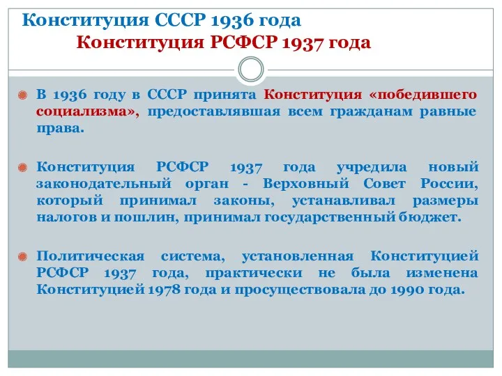 Конституция СССР 1936 года Конституция РСФСР 1937 года В 1936