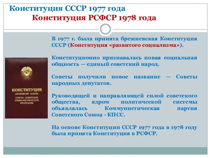 Конституция СССР 1977 года Конституция РСФСР 1978 года В 1977