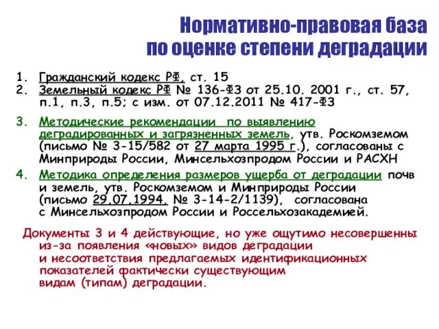 Нормативно-правовая база по оценке степени деградации Гражданский кодекс РФ, ст.