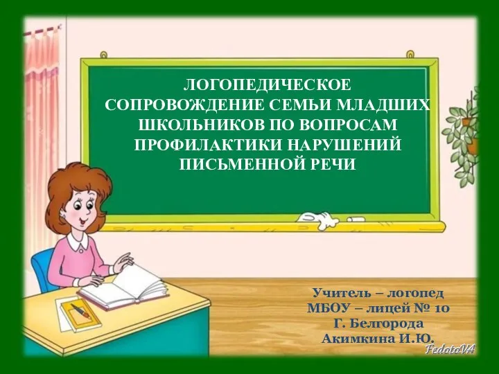 ЛОГОПЕДИЧЕСКОЕ СОПРОВОЖДЕНИЕ СЕМЬИ ПО ВОПРОСАМ ПРОФИЛАКТИКИ НАРУШЕНИЙ ПИСЬМЕННОЙ РЕЧИ