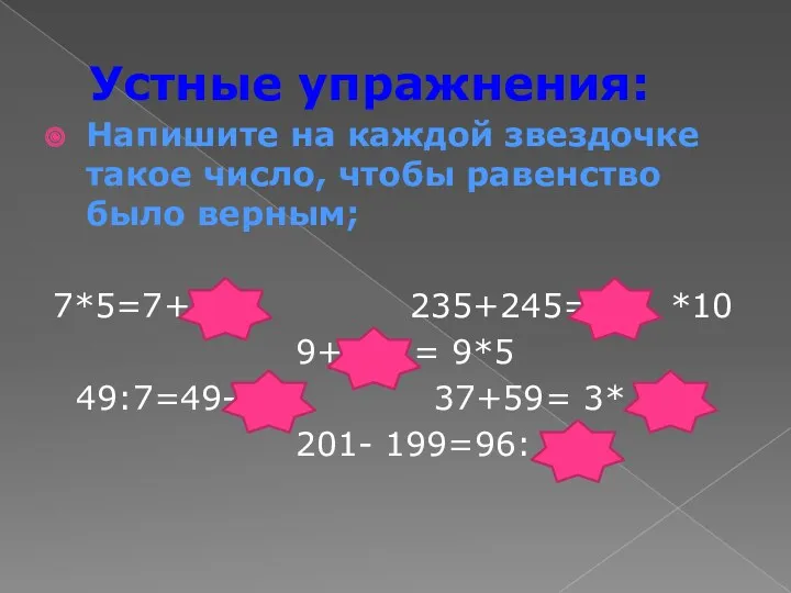 Устные упражнения: Напишите на каждой звездочке такое число, чтобы равенство