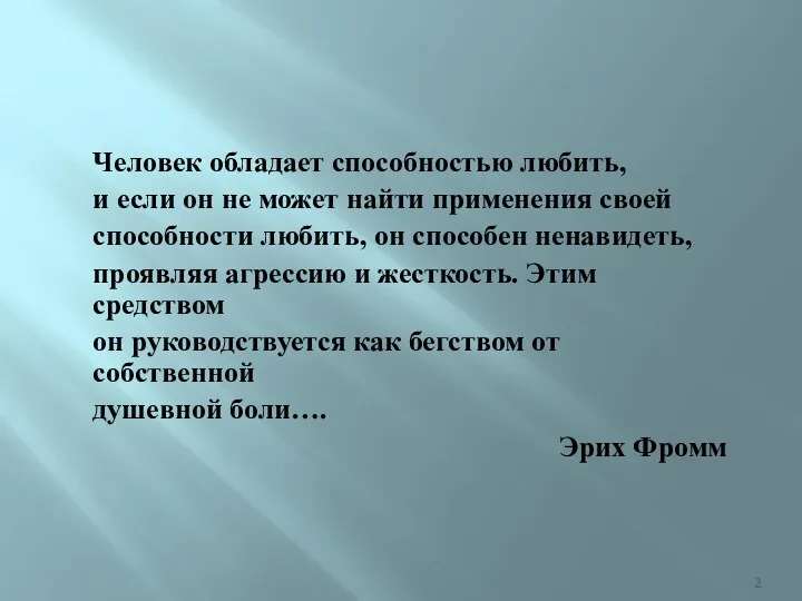 Человек обладает способностью любить, и если он не может найти