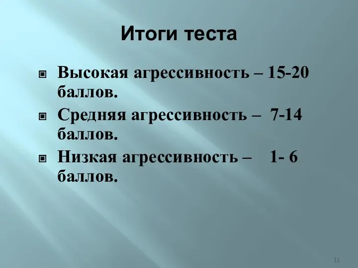 Итоги теста Высокая агрессивность – 15-20 баллов. Средняя агрессивность –