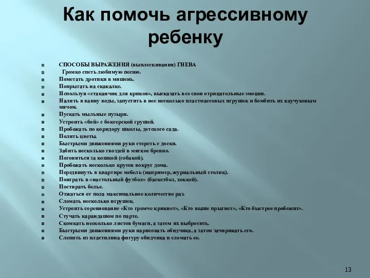 Как помочь агрессивному ребенку СПОСОБЫ ВЫРАЖЕНИЯ (выплескивания) ГНЕВА Громко спеть