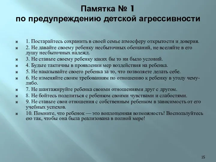 Памятка № 1 по предупреждению детской агрессивности 1. Постарайтесь сохранить