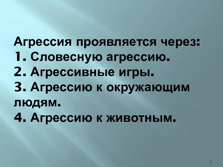 Агрессия проявляется через: 1. Словесную агрессию. 2. Агрессивные игры. 3.