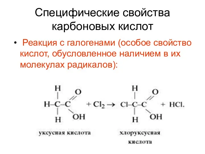 Специфические свойства карбоновых кислот Реакция с галогенами (особое свойство кислот, обусловленное наличием в их молекулах радикалов):