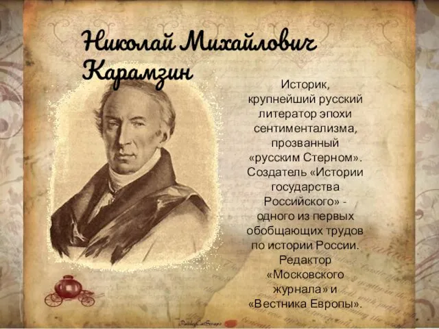 Историк, крупнейший русский литератор эпохи сентиментализма, прозванный «русским Стерном». Создатель