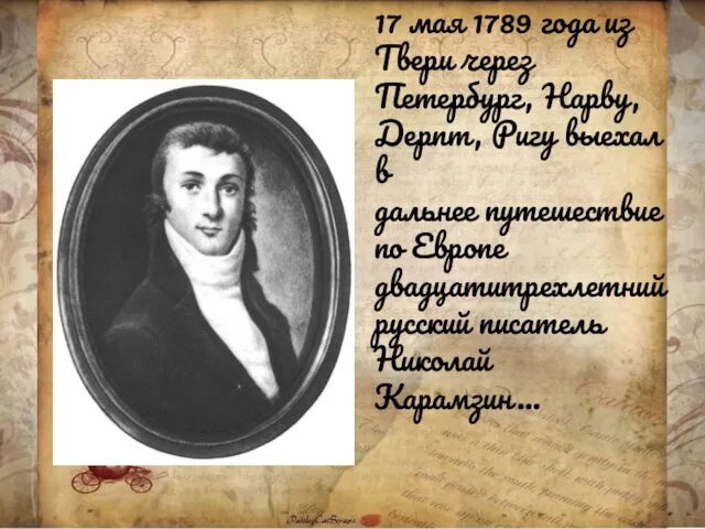 17 мая 1789 года из Твери через Петербург, Нарву, Дерпт,