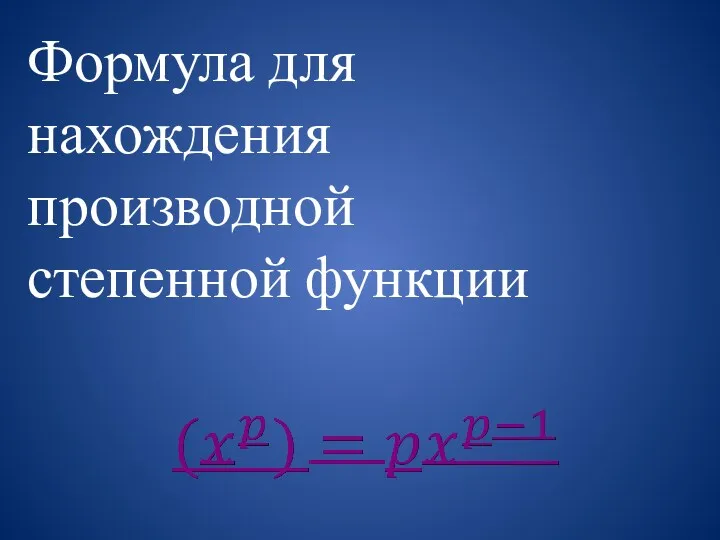 Формула для нахождения производной степенной функции