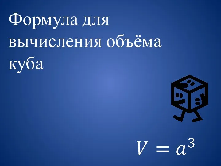 Формула для вычисления объёма куба