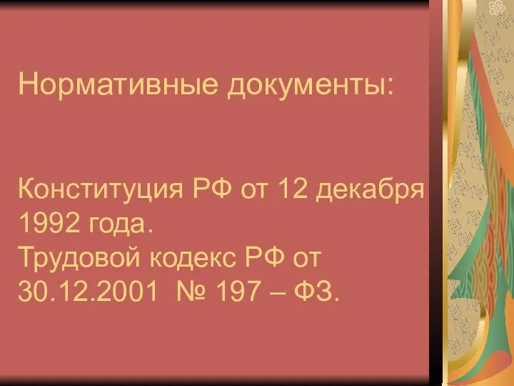 Нормативные документы: Конституция РФ от 12 декабря 1992 года. Трудовой кодекс РФ от