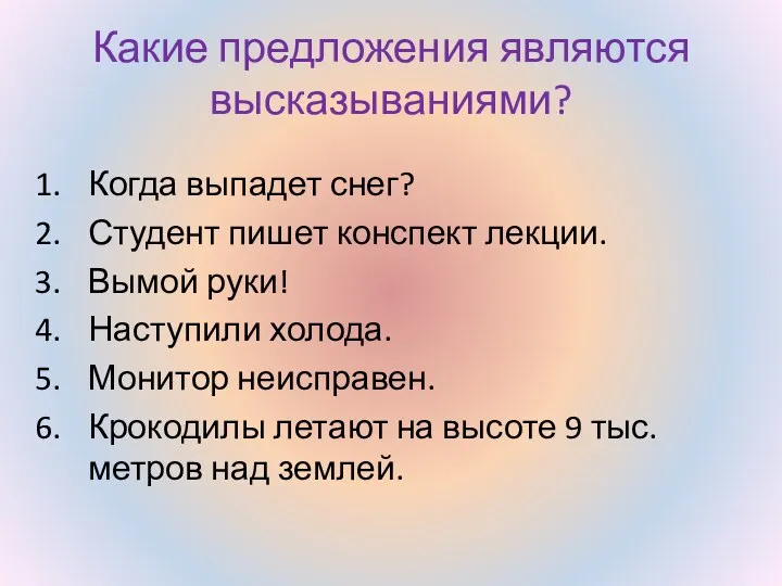 Какие предложения являются высказываниями? Когда выпадет снег? Студент пишет конспект