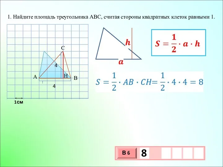 1. Найдите площадь треугольника АВС, считая стороны квадратных клеток равными 1.