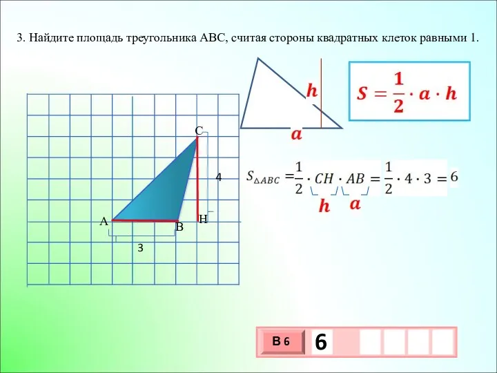 3. Найдите площадь треугольника АВС, считая стороны квадратных клеток равными 1.
