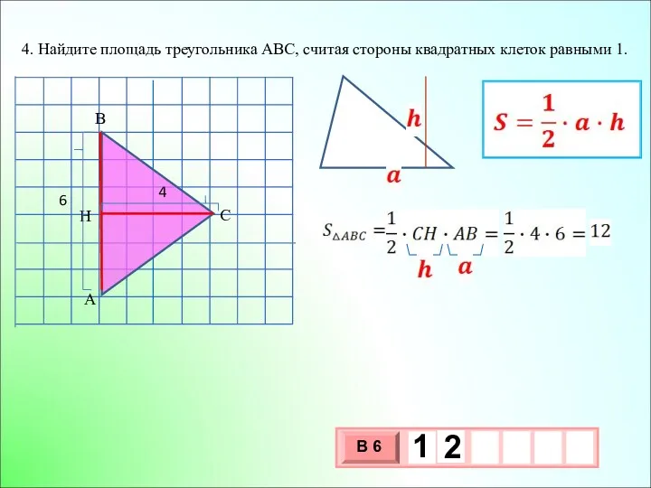 4. Найдите площадь треугольника АВС, считая стороны квадратных клеток равными 1.