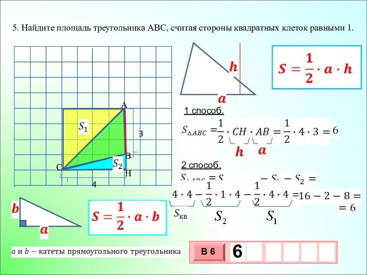 5. Найдите площадь треугольника АВС, считая стороны квадратных клеток равными 1. 1 способ. 2 способ.