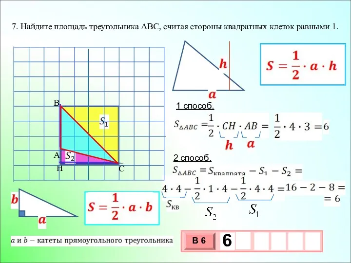 7. Найдите площадь треугольника АВС, считая стороны квадратных клеток равными 1. 1 способ. 2 способ.
