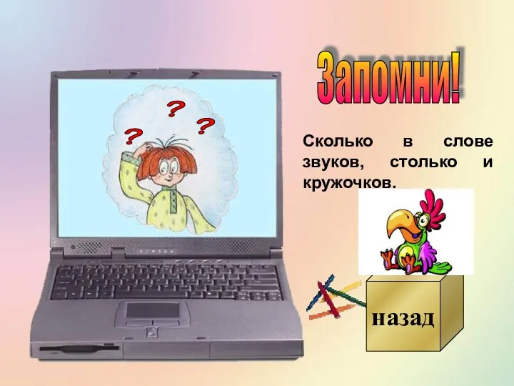 Запомни! назад Сколько в слове звуков, столько и кружочков.