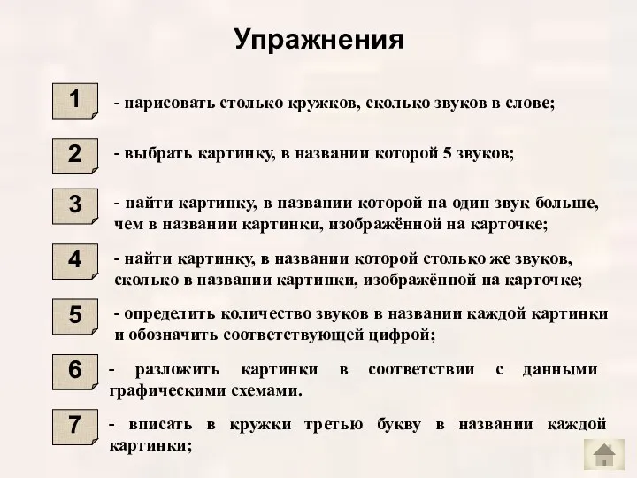 Упражнения 1 - нарисовать столько кружков, сколько звуков в слове;