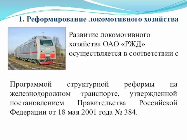 1. Реформирование локомотивного хозяйства Программой структурной реформы на железнодорожном транспорте,