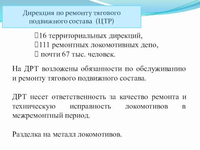 Дирекция по ремонту тягового подвижного состава (ЦТР) 16 территориальных дирекций,