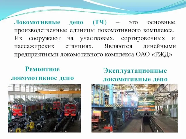 Локомотивные депо (ТЧ) – это основные производственные единицы локомотивного комплекса.