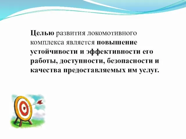 Целью развития локомотивного комплекса является повышение устойчивости и эффективности его