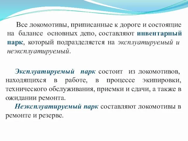 Все локомотивы, приписанные к дороге и состоящие на балансе основных