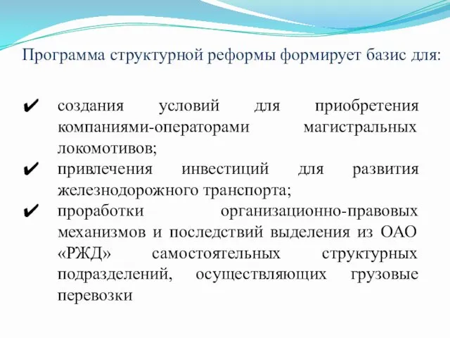 создания условий для приобретения компаниями-операторами магистральных локомотивов; привлечения инвестиций для