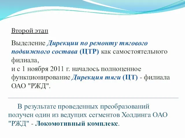 Выделение Дирекции по ремонту тягового подвижного состава (ЦТР) как самостоятельного