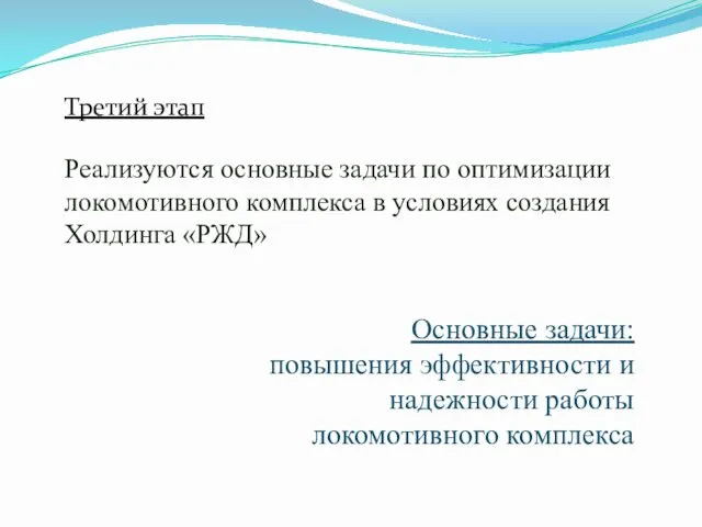 Третий этап Реализуются основные задачи по оптимизации локомотивного комплекса в