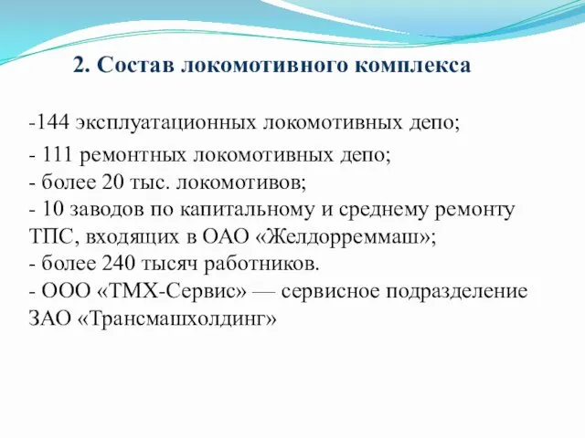 2. Состав локомотивного комплекса -144 эксплуатационных локомотивных депо; - 111